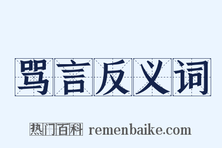 骂言反义词是什么意思的图片
